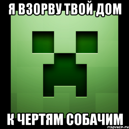 я взорву твой дом к чертям собачим, Мем Creeper