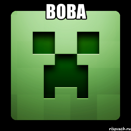 вова , Мем Creeper