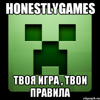 HonestlyGames Твоя Игра , Твои Правила, Мем Creeper