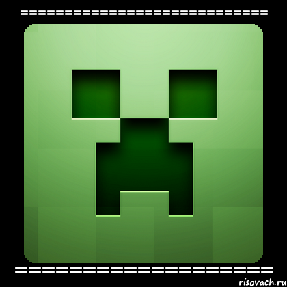 ============================ ===================, Мем Creeper