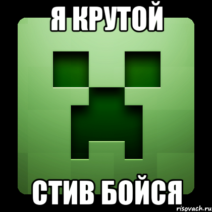 я крутой стив бойся, Мем Creeper