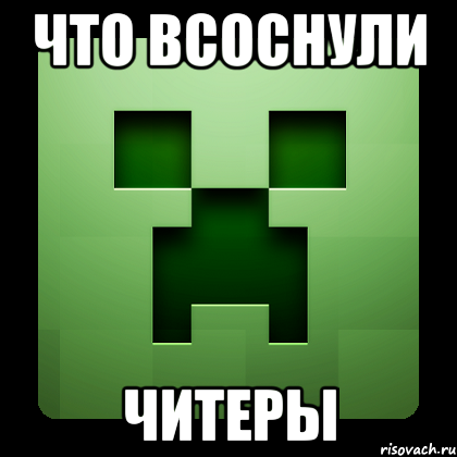 Что всоснули Читеры, Мем Creeper