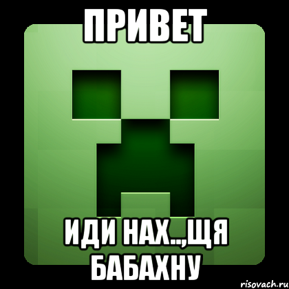 Привет иди нах..,щя бабахну, Мем Creeper