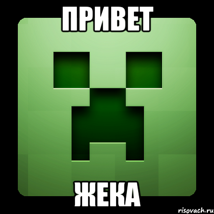 Привет Жека, Мем Creeper