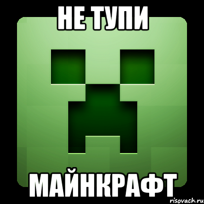 Не тупи Майнкрафт, Мем Creeper