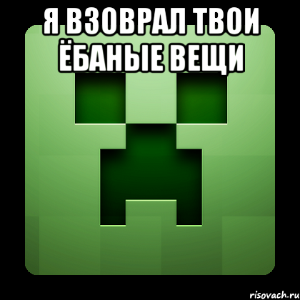 Я взоврал твои ёбаные вещи , Мем Creeper