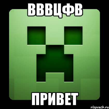 вввцфв привет, Мем Creeper