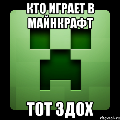 кто играет в майнкрафт тот здох, Мем Creeper