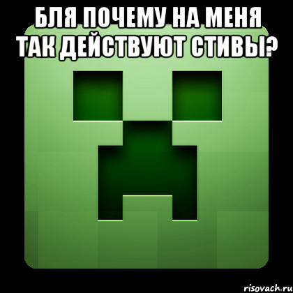 бля почему на меня так действуют стивы? , Мем Creeper