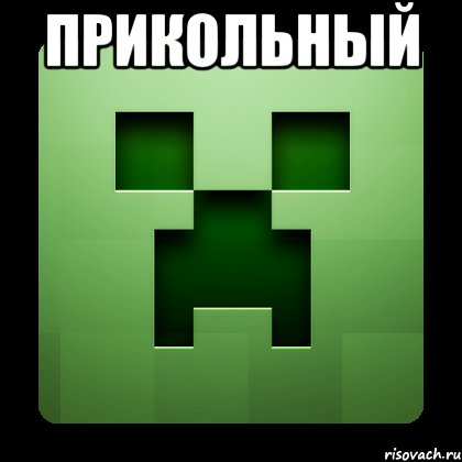 прикольный , Мем Creeper