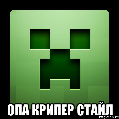  опа крипер стайл, Мем Creeper