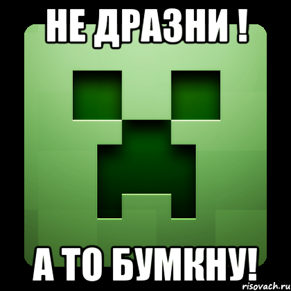 не дразни ! а то бумкну!, Мем Creeper