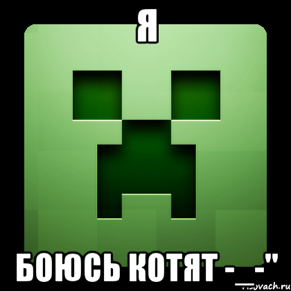 Я боюсь котят -_-", Мем Creeper