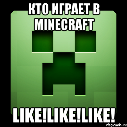 Кто играет в MINECRAFT LIKE!LIKE!LIKE!, Мем Creeper