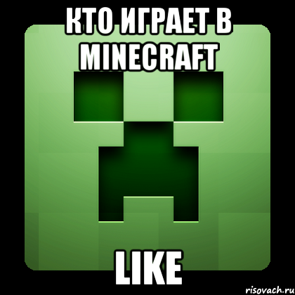 Кто играет в MINECRAFT LIKE, Мем Creeper