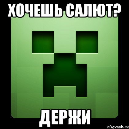 Хочешь салют? Держи, Мем Creeper