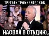 Третьей тройке игроков насвай в студию, Мем  Да ладна