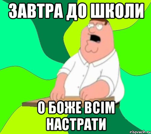 ЗАВТРА ДО ШКОЛИ О БОЖЕ ВСІМ НАСТРАТИ, Мем  Да всем насрать (Гриффин)