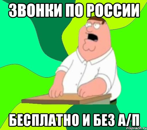 Звонки по России Бесплатно и без А/П, Мем  Да всем насрать (Гриффин)