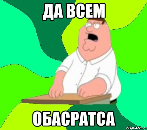 да всем обасратса, Мем  Да всем насрать (Гриффин)