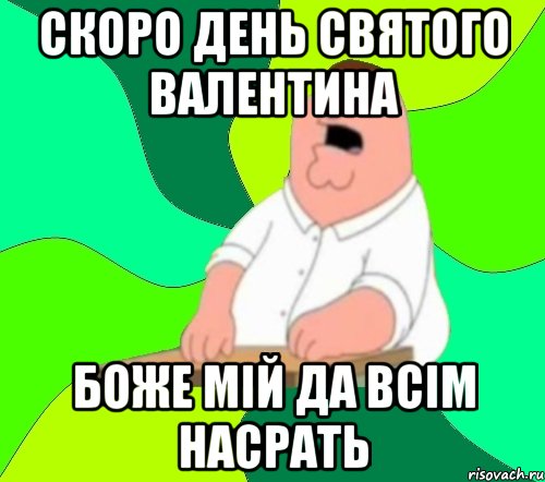 скоро день святого валентина боже мій да всім насрать, Мем  Да всем насрать (Гриффин)