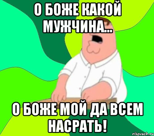 О боже какой мужчина... О боже мой да всем насрать!, Мем  Да всем насрать (Гриффин)