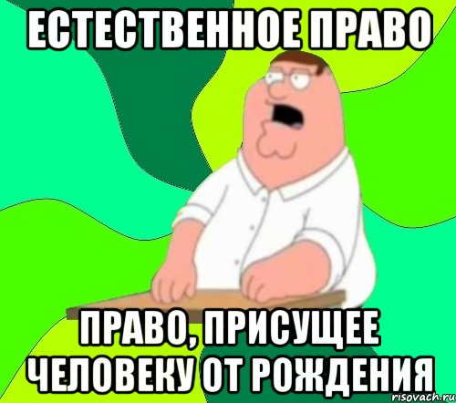 Естественное право право, присущее человеку от рождения, Мем  Да всем насрать (Гриффин)