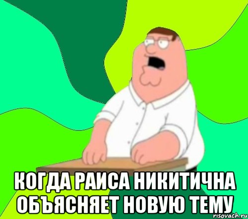  когда раиса никитична объясняет новую тему, Мем  Да всем насрать (Гриффин)