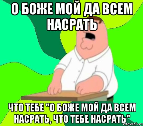 О боже мой да всем насрать что тебе "О боже мой да всем насрать, что тебе насрать"