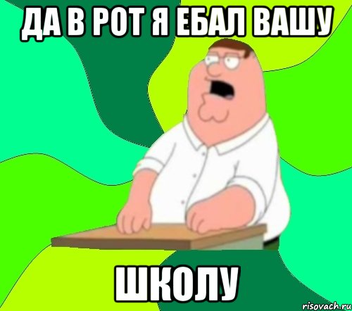 да в рот я ебал вашу школу