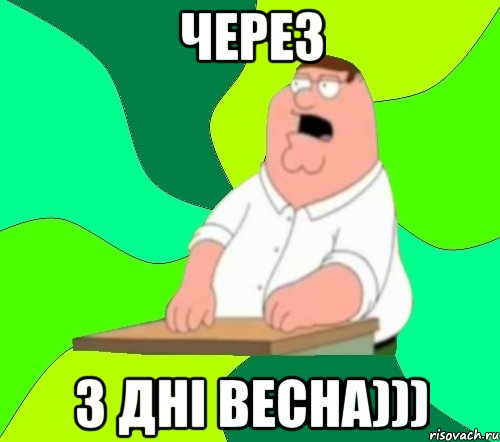 Через 3 дні весна)))