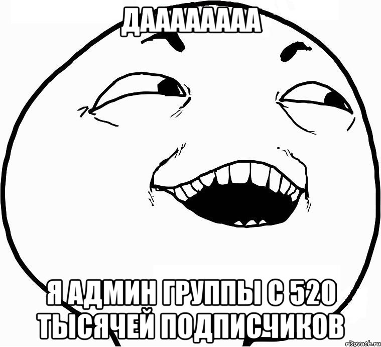 Даааааааа Я админ группы с 520 тысячей подписчиков, Мем Дааа