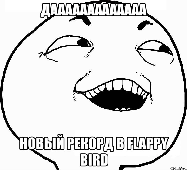 Дааааааааааааа новый рекорд в flappy bird, Мем Дааа