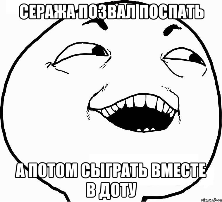 сеража позвал поспать а потом сыграть вместе в доту, Мем Дааа