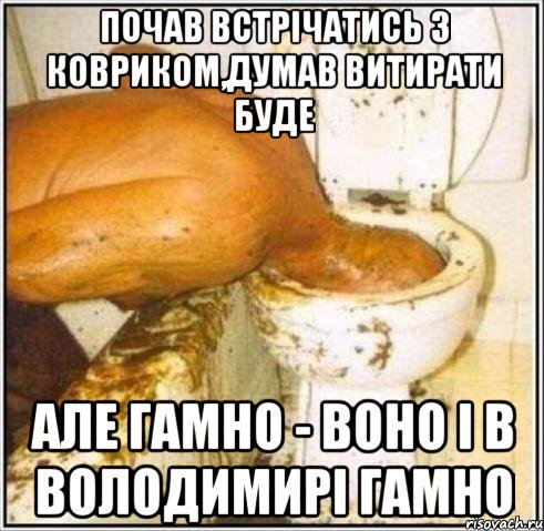 почав встрічатись з ковриком,думав витирати буде але гамно - воно і в Володимирі гамно, Мем Дайвер