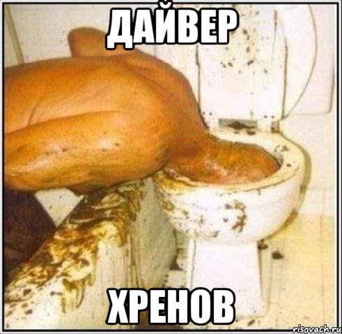 дайвер хренов, Мем Дайвер