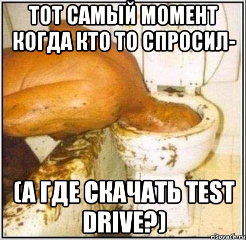 тот самый момент когда кто то спросил- (а где скачать Тest Drive?), Мем Дайвер