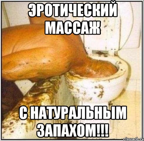 Эротический массаж с натуральным запахом!!!, Мем Дайвер