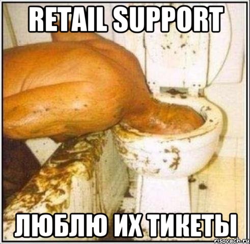 retail support люблю их тикеты, Мем Дайвер