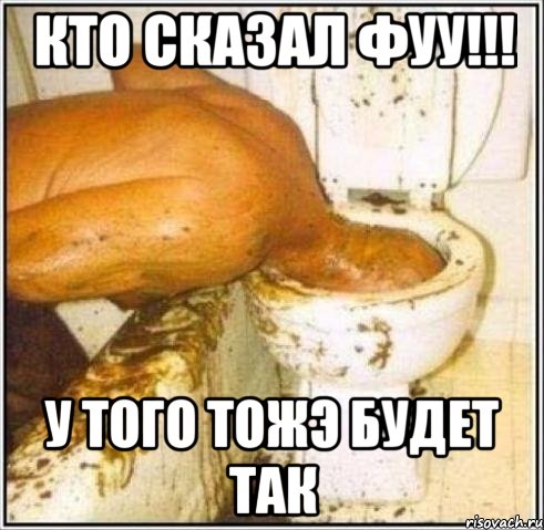 кто сказал фуу!!! у того тожэ будет так, Мем Дайвер