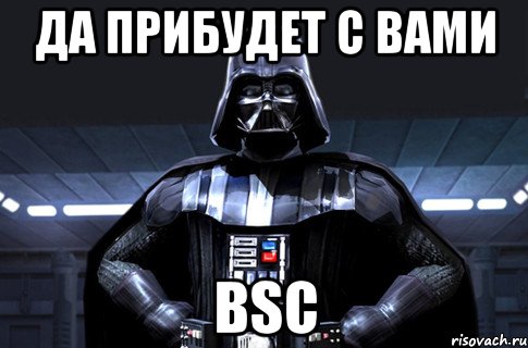 да прибудет с вами BSC, Мем Дарт Вейдер