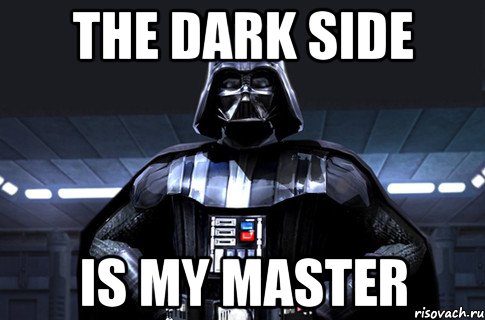 The dark side is my master, Мем Дарт Вейдер