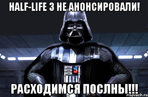 Half-Life 3 не анонсировали! Расходимся Послны!!!, Мем Дарт Вейдер