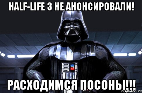 Half-Life 3 не анонсировали! Расходимся Посоны!!!