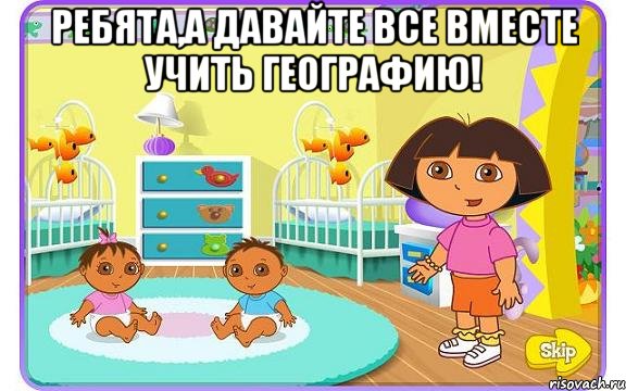 Ребята,а давайте все вместе учить географию! 