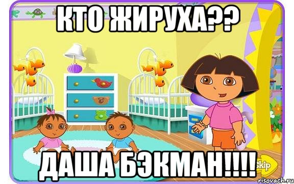 КТО ЖИРУХА?? ДАША БЭКМАН!!!!