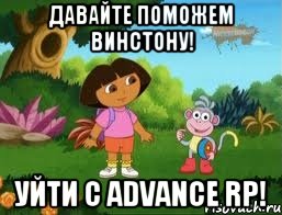 Давайте поможем винстону! Уйти с advance RP!