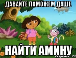 Давайте поможем Даше найти Амину
