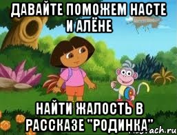 Давайте поможем Насте и Алёне Найти жалость в рассказе "Родинка"