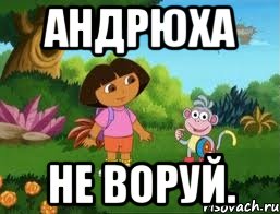 Андрюха Не воруй.